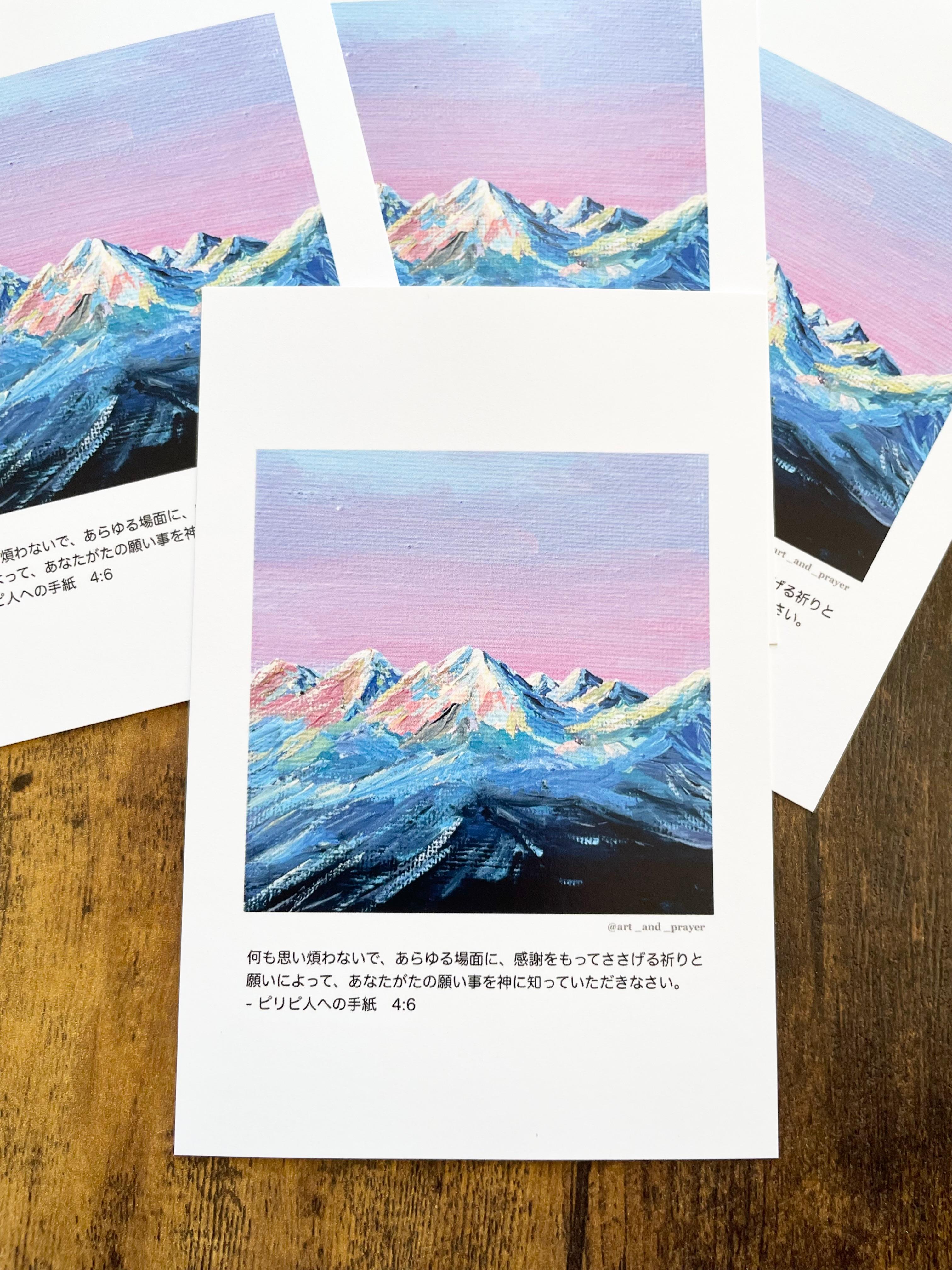 聖書箇所ポストカード,ピリピ人への手紙4:6, 聖書,山の絵, みことばカード, イエスキリスト1枚目の画像