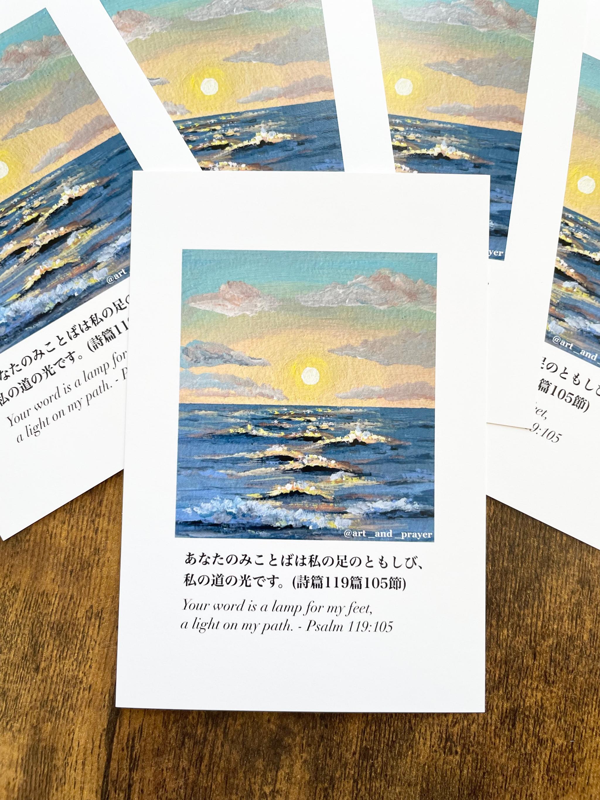 聖書箇所ポストカード, Psalm119:105, 詩篇119, 聖書, 海の絵, みことばカード, イエスキリスト1枚目の画像