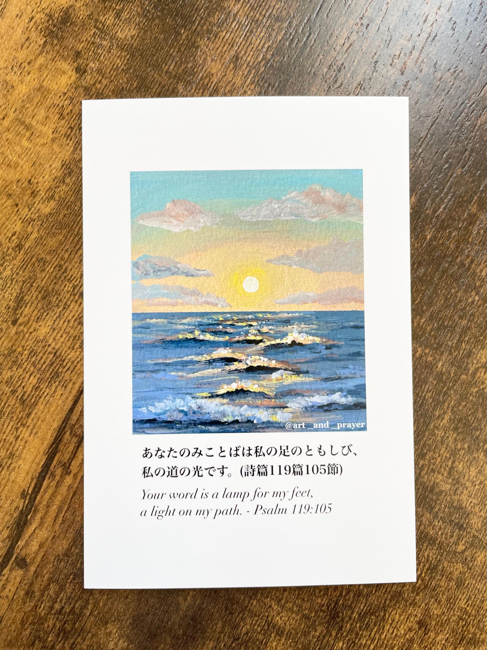 聖書箇所ポストカード, Psalm119:105, 詩篇119, 聖書, 海の絵, みことばカード, イエスキリスト | 2枚目