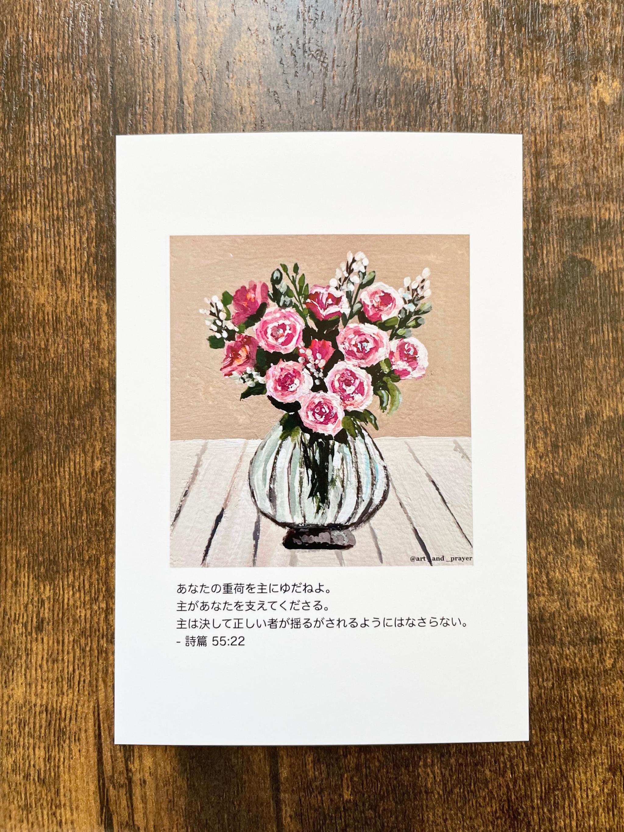 聖書箇所ポストカード, 詩篇55:22, 聖書, 花の絵, みことばカード, イエスキリスト1枚目の画像