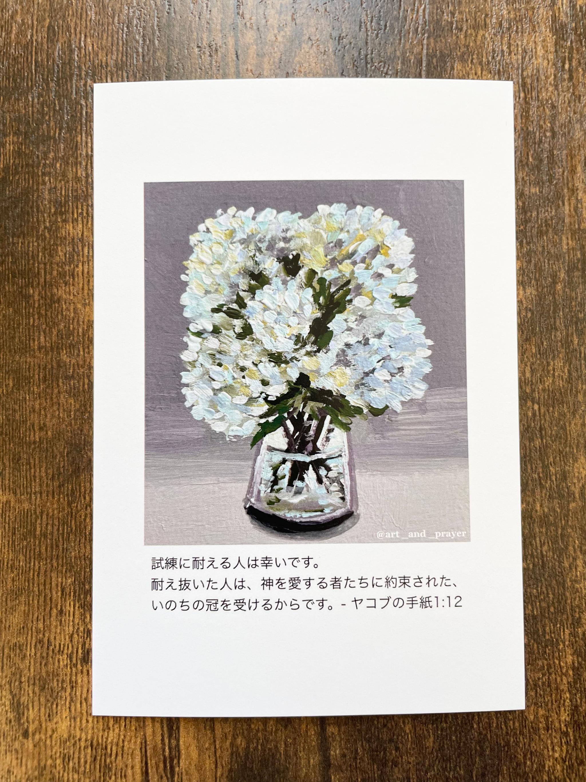 聖書箇所ポストカード, ヤコブの手紙1:12, 聖書, アジサイの絵, みことばカード, イエスキリスト1枚目の画像