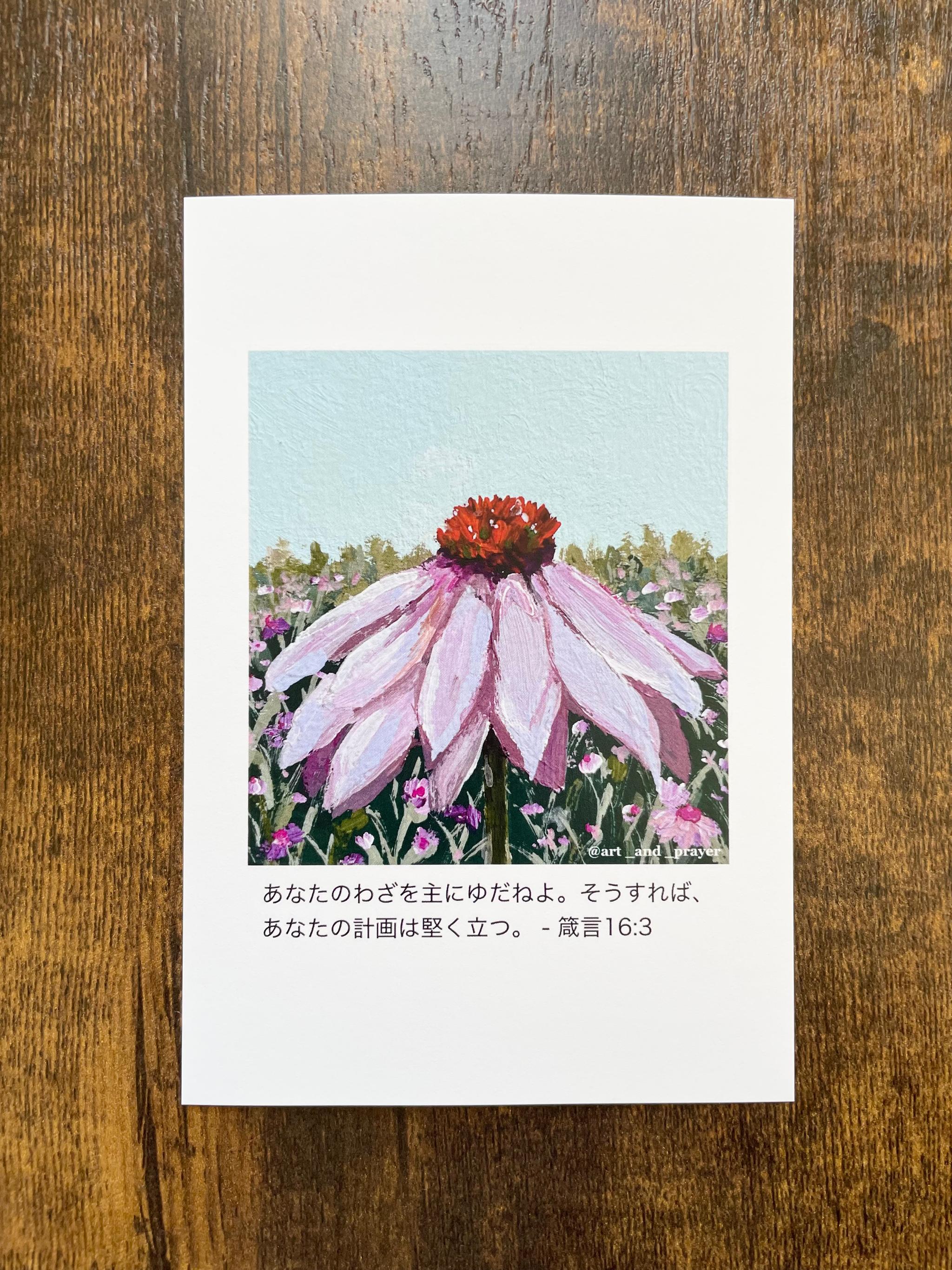 聖書箇所ポストカード, 箴言16:3, 聖書, 花の絵, みことばカード, イエスキリスト1枚目の画像