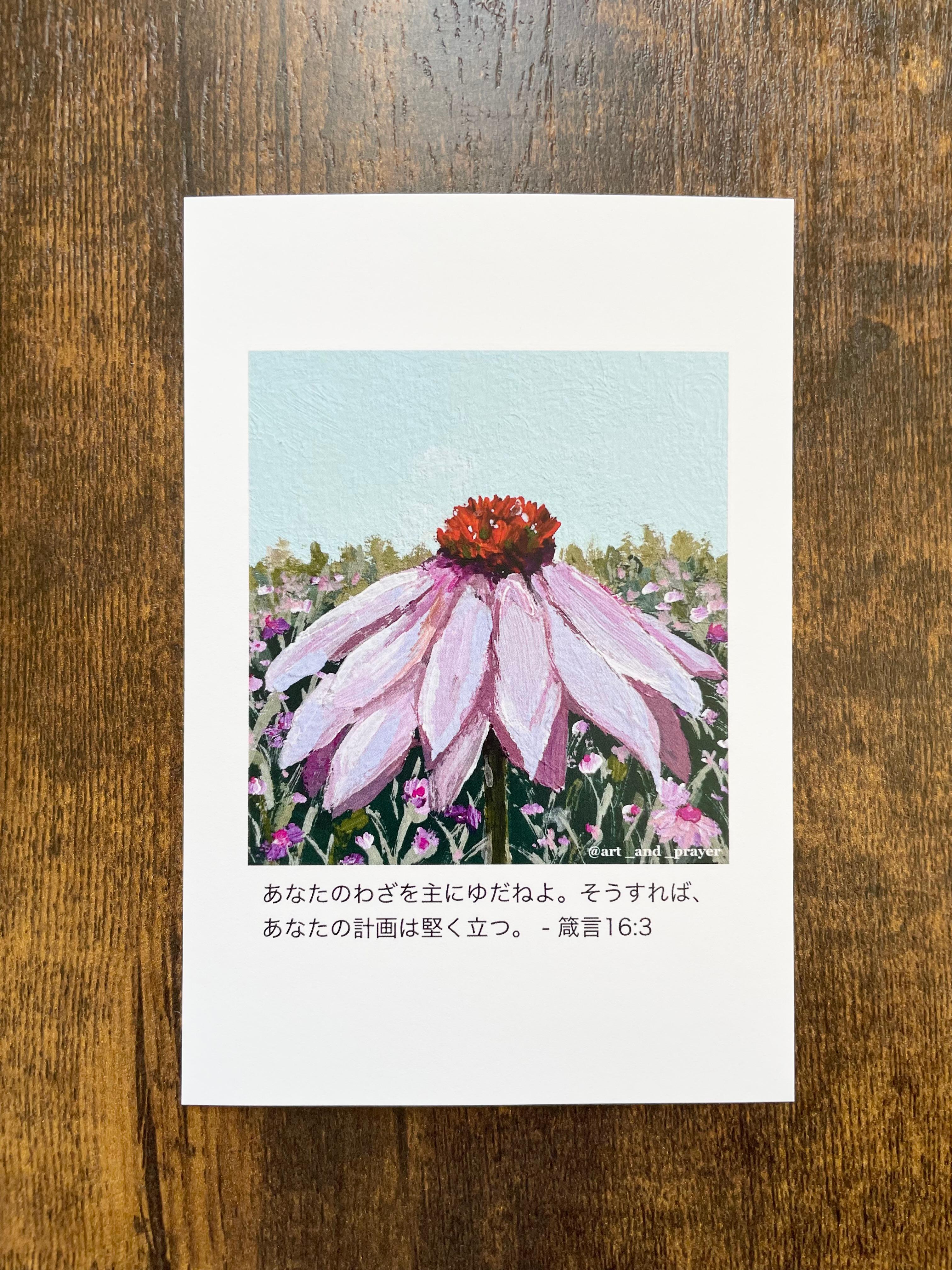 聖書箇所ポストカード, 箴言16:3, 聖書, 花の絵, みことばカード, イエスキリスト1枚目の画像