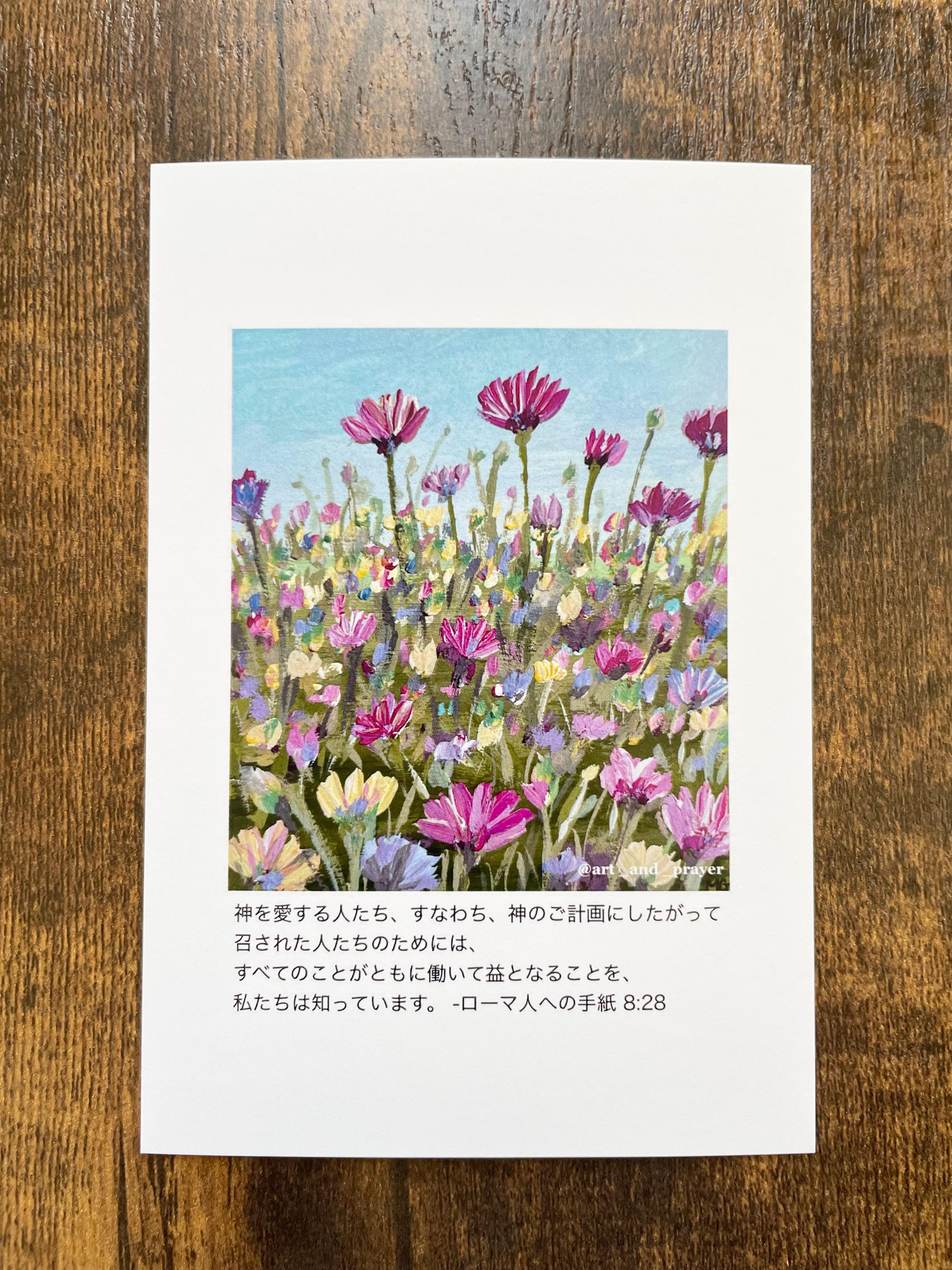 聖書箇所ポストカード, ローマ人への手紙8:28, 聖書, 花の絵, みことばカード, イエスキリスト1枚目の画像