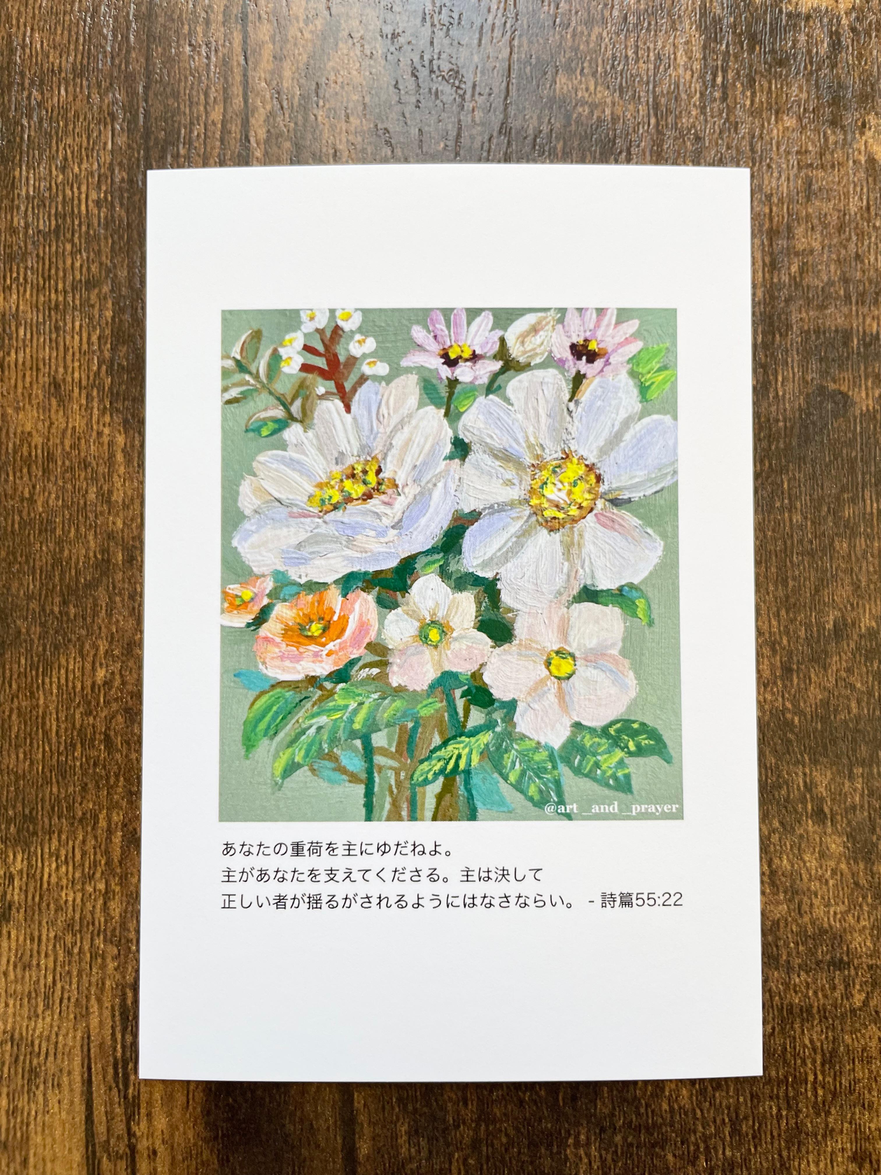 聖書箇所ポストカード, 詩篇55:22, 聖書, 花の絵, みことばカード, イエスキリスト1枚目の画像
